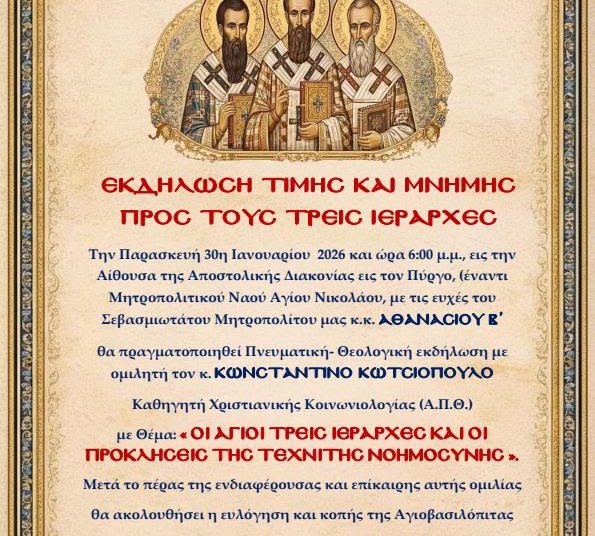 Ιερά Μητρόπολη Ηλείας: Πνευματική εκδήλωση για τους Τρεις Ιεράρχες