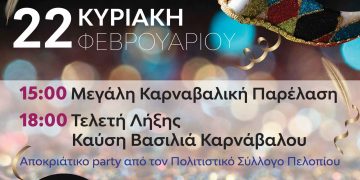 Καρναβάλι & Κούλουμα στον Δήμο Ολυμπίας-Το πρόγραμμα εκδηλώσεων