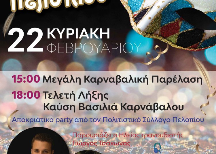 Καρναβάλι & Κούλουμα στον Δήμο Ολυμπίας-Το πρόγραμμα εκδηλώσεων