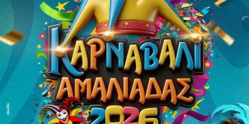 Kαρναβάλι Αμαλιάδας: Όλο το πρόγραμμα εκδηλώσεων