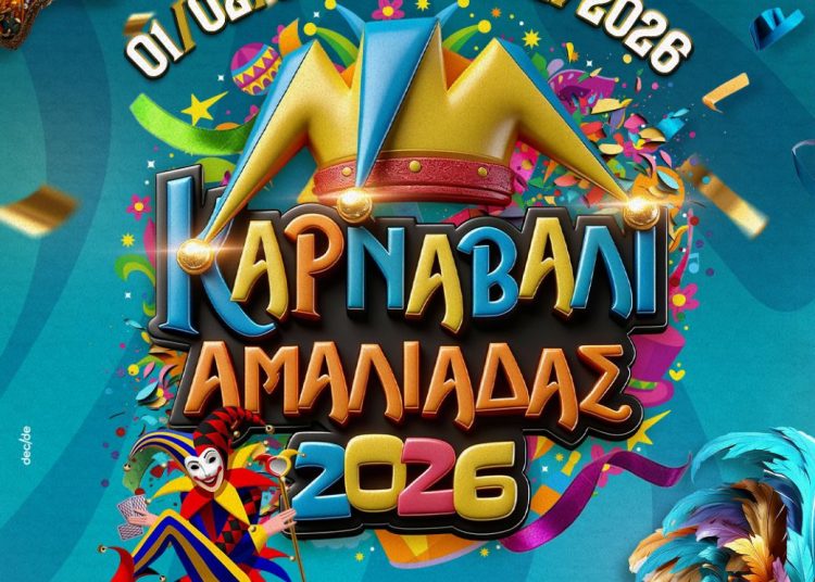 Kαρναβάλι Αμαλιάδας: Όλο το πρόγραμμα εκδηλώσεων
