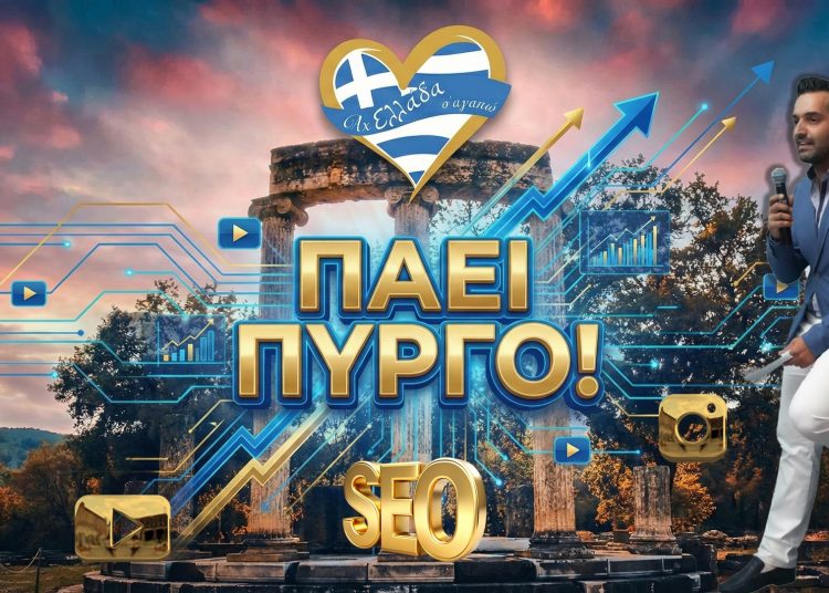 Το «Αχ Ελλάδα Σ’ αγαπώ» στον Πύργο Ηλείας