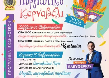 Πύργος: Την Κυριακή η μεγάλη καρναβαλική παρέλαση – Τα δρώμενα του Σαββάτου