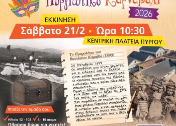 Πύργος: Αποκριάτικο φινάλε το Σάββατο με dj set από τη Ράνια Κωστάκη και “κυνήγι Κρυμμένου Θησαυρού”