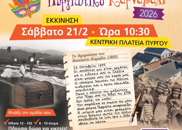 Πύργος: Αποκριάτικο φινάλε το Σάββατο με dj set από τη Ράνια Κωστάκη και “κυνήγι Κρυμμένου Θησαυρού”