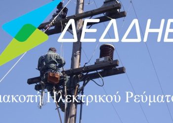 ΗΛΕΙΑ: Διακοπή ρεύματος σε περιοχές του Δήμου Πύργου και άλλων Δήμων