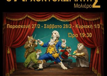 Μουσικό Γυμνάσιο Βαρθολομιού: Ανεβάζει την παράσταση ¨Ο Αρχοντοχωριάτης¨  του Μολιέρου