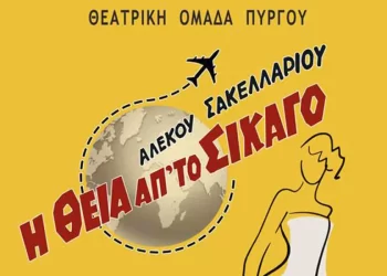 Θεατρική Ομάδα Πύργου: «Η θεία από το Σικάγο» στο Απόλλων από το Σάββατο 21/2