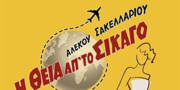 Θεατρική Ομάδα Πύργου: «Η θεία από το Σικάγο» στο Απόλλων από το Σάββατο 21/2