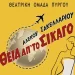 Θεατρική Ομάδα Πύργου: «Η θεία από το Σικάγο» στο Απόλλων από το Σάββατο 21/2