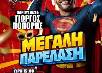 Αμαλιάδα: Με δυο παρελάσεις κορυφώνονται οι αποκριάτικες εκδηλώσεις (14 και 15/2)