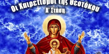 Σήμερα στις εκκλησίες οι Πρώτοι Χαιρετισμοί