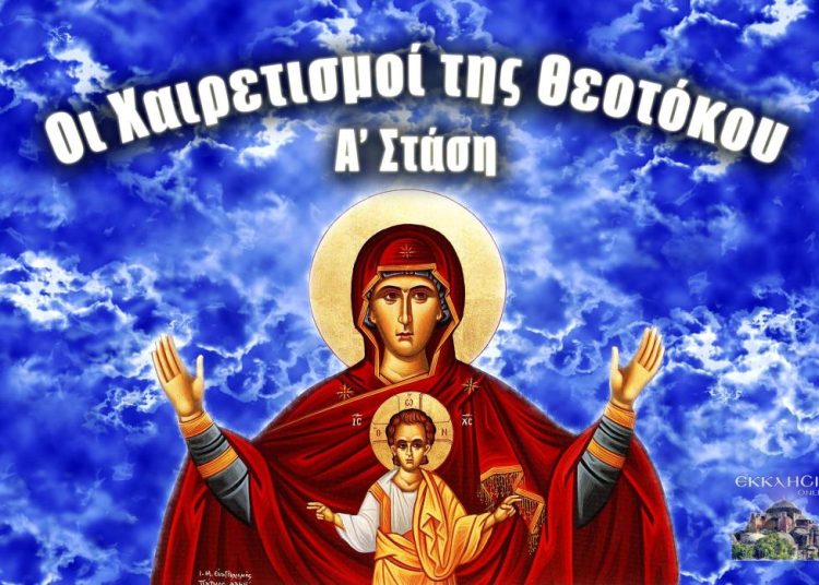 Σήμερα στις εκκλησίες οι Πρώτοι Χαιρετισμοί