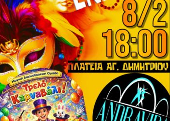 Ξεκινάει στις 8/2 το Λεχαινίτικο Καρναβάλι