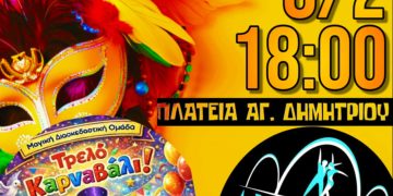 Ξεκινάει στις 8/2 το Λεχαινίτικο Καρναβάλι
