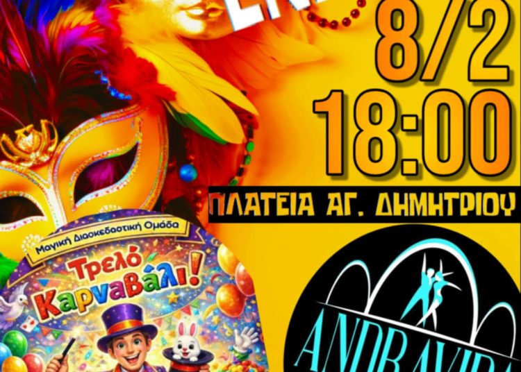 Ξεκινάει στις 8/2 το Λεχαινίτικο Καρναβάλι