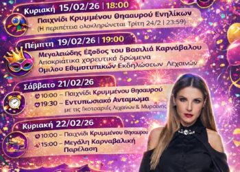 Την Κυριακή το Λεχαινίτικο Καρναβάλι – Τραγουδάει η Ευριδίκη