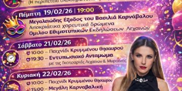 Την Κυριακή το Λεχαινίτικο Καρναβάλι – Τραγουδάει η Ευριδίκη