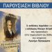 Σύλλογος Ηλείων Αττικής: Την Παρασκευή η παρουσίαση του βιβλίου “Το άλλο πρόσωπο του Καποδίστρια”