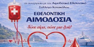 Ένωση Προσωπικού Λιμενικού: Εθελοντικές αιμοδοσίες σε Κατάκολο (8/3) και Κυλλήνη (17/3)