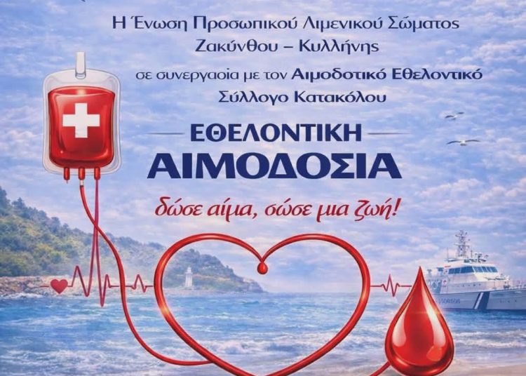 Ένωση Προσωπικού Λιμενικού: Εθελοντικές αιμοδοσίες σε Κατάκολο (8/3) και Κυλλήνη (17/3)