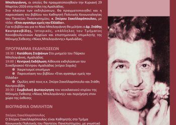 Αμαλιάδα: Εκδήλωση για τα 74 χρόνια από την εκτέλεση του Νίκου  Μπελογιάννη