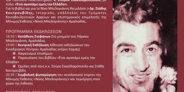 Αμαλιάδα: Εκδήλωση για τα 74 χρόνια από την εκτέλεση του Νίκου Μπελογιάννη