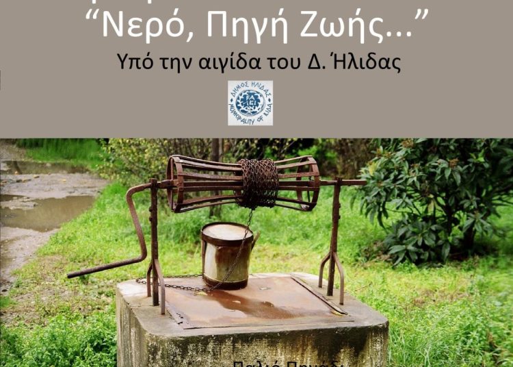 Αμαλιάδα: Μέχρι τις 22/3 η έκθεση φωτογραφίας του Κ. Λάμπη Κωνσταντόπουλου, με τίτλο «Νερό – Πηγή Ζωής»