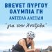 Ο Φιλαθλητικός Πύργου διοργανώνει Brevet ποδηλασίας στην Ηλεία 200 χιλιομέτρων