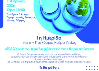 Πύργος: Ημερίδα για την Παγκόσμια Ημέρα Υγείας από τον Δήμο και τον Ιατρικό Σύλλογο (1/4)