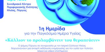 Πύργος: Ημερίδα για την Παγκόσμια Ημέρα Υγείας από τον Δήμο και τον Ιατρικό Σύλλογο (1/4)