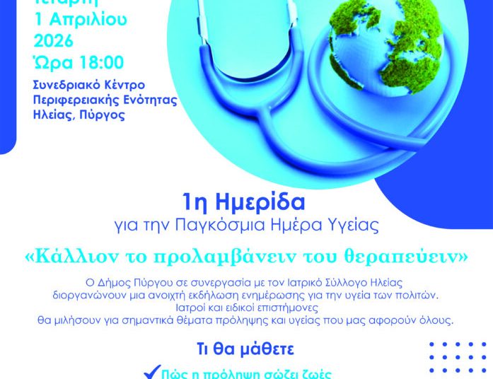 Πύργος: Ημερίδα για την Παγκόσμια Ημέρα Υγείας από τον Δήμο και τον Ιατρικό Σύλλογο (1/4)