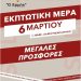 Εμπορικός Σύλλογος Πύργου: “Εκπτωτική Μέρα” στην πόλη την Παρασκευή 6/3 – Με συνεχές ωράριο και προσφορές