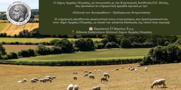 Αρχαία Ολυμπία: Την Παρασκευή η ημερίδα για την ευλογιά και την αντιμετώπισή της