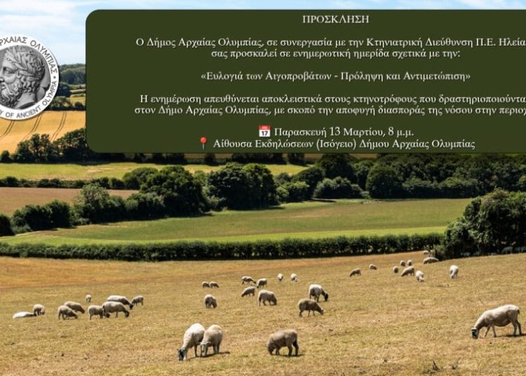 Αρχαία Ολυμπία: Την Παρασκευή η ημερίδα για την ευλογιά και την αντιμετώπισή της