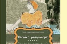Πύργος: “Ηλειακή Γαστρονομία – Γευστικές και ιστορικές μνήμες” – Στον Πύργο ημερίδα την Παρασκευή