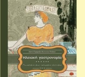 Πύργος: “Ηλειακή Γαστρονομία – Γευστικές και ιστορικές μνήμες” – Στον Πύργο ημερίδα την Παρασκευή