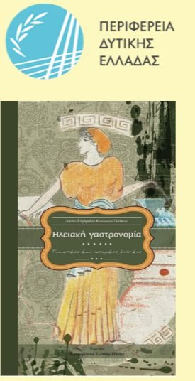Πύργος: “Ηλειακή Γαστρονομία – Γευστικές και ιστορικές μνήμες” – Στον Πύργο ημερίδα την Παρασκευή