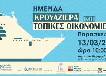 Λιμενικό Ταμείο Πύργου: Ημερίδα με θέμα «Κρουαζιέρα και Τοπικές Οικονομίες» την Παρασκευή 13/3