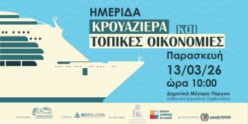 Λιμενικό Ταμείο Πύργου: Ημερίδα με θέμα «Κρουαζιέρα και Τοπικές Οικονομίες» την Παρασκευή 13/3