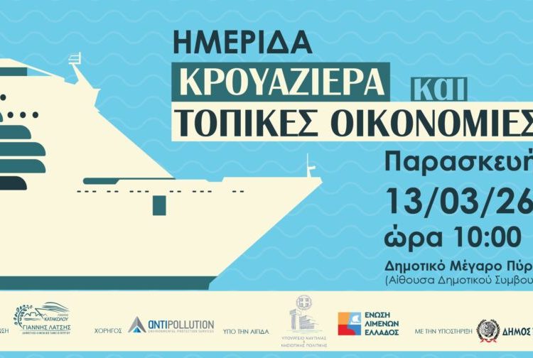 Λιμενικό Ταμείο Πύργου: Ημερίδα με θέμα «Κρουαζιέρα και Τοπικές Οικονομίες» την Παρασκευή 13/3