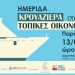 Λιμενικό Ταμείο Πύργου: Ημερίδα με θέμα «Κρουαζιέρα και Τοπικές Οικονομίες» την Παρασκευή 13/3