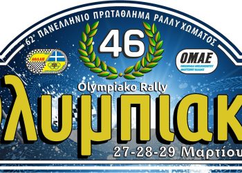 Έρχεται το 46ο Ολυμπιακό Ράλλυ (28,29/3) – Στις ειδικές διαδρομές «Γούμερο-Κλινδιά και Φολόη»