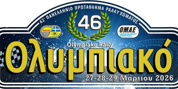 Έρχεται το 46ο Ολυμπιακό Ράλλυ (28,29/3) – Στις ειδικές διαδρομές «Γούμερο-Κλινδιά και Φολόη»