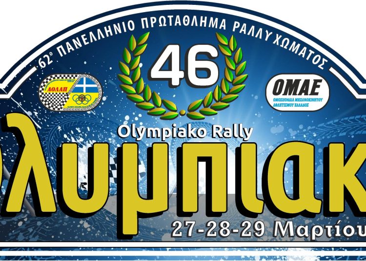 Έρχεται το 46ο Ολυμπιακό Ράλλυ (28,29/3) – Στις ειδικές διαδρομές «Γούμερο-Κλινδιά και Φολόη»