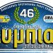 Έρχεται το 46ο Ολυμπιακό Ράλλυ (28,29/3) – Στις ειδικές διαδρομές «Γούμερο-Κλινδιά και Φολόη»