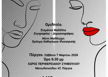 “Από το σκοτάδι στο Φως” – Το Σάββατο στον Πύργο η εκδήλωση για την ψυχική υγεία