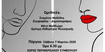 “Από το σκοτάδι στο Φως” – Το Σάββατο στον Πύργο η εκδήλωση για την ψυχική υγεία