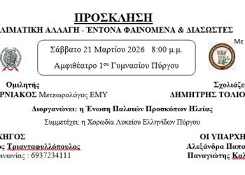 Ένωση Παλαιών Προσκόπων: «Κλιματική Αλλαγή – Έντονα φαινόμενα και Διασώστες» (21/3)