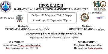 Ένωση Παλαιών Προσκόπων: «Κλιματική Αλλαγή – Έντονα φαινόμενα και Διασώστες» (21/3)